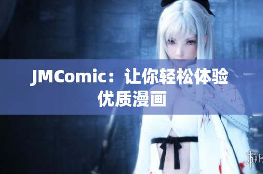 JMComic：让你轻松体验优质漫画