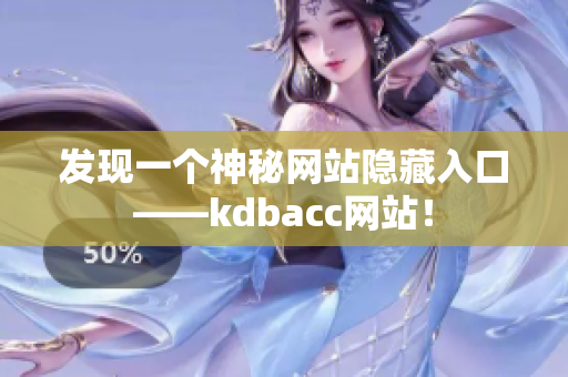 发现一个神秘网站隐藏入口——kdbacc网站！