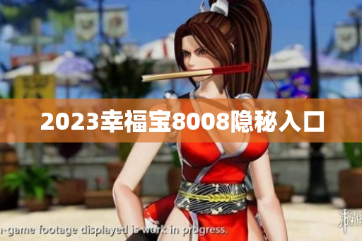 2023幸福宝8008隐秘入口