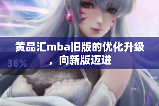 黄品汇mba旧版的优化升级，向新版迈进