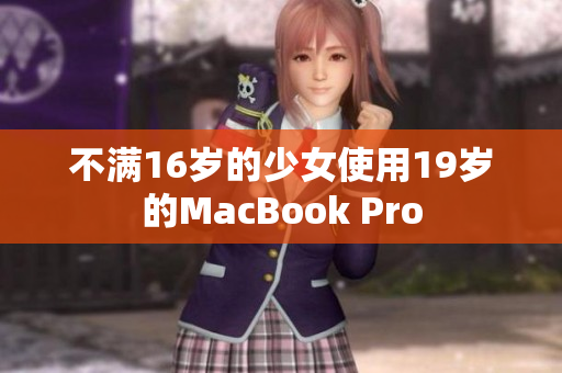 不满16岁的少女使用19岁的MacBook Pro