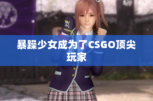 暴躁少女成为了CSGO顶尖玩家