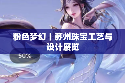 粉色梦幻丨苏州珠宝工艺与设计展览