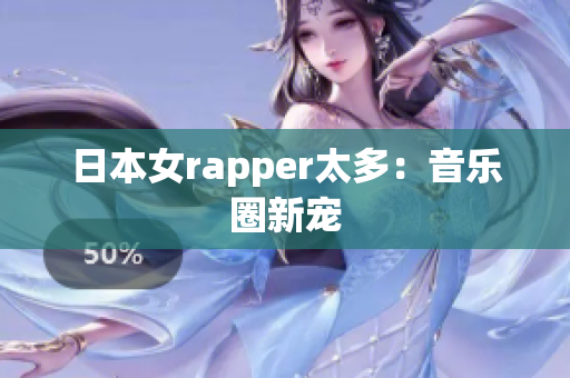 日本女rapper太多：音乐圈新宠