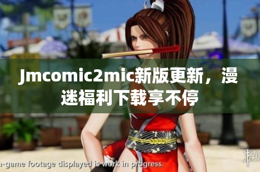 Jmcomic2mic新版更新，漫迷福利下载享不停