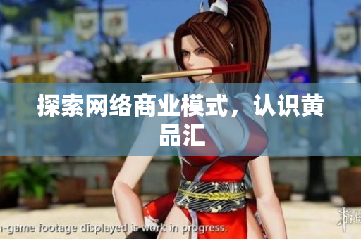 探索网络商业模式，认识黄品汇