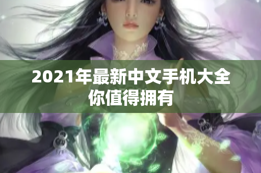 2021年最新中文手机大全你值得拥有