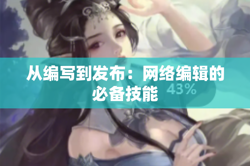 从编写到发布：网络编辑的必备技能