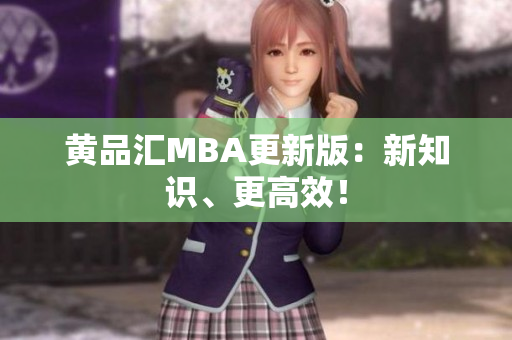 黄品汇MBA更新版：新知识、更高效！