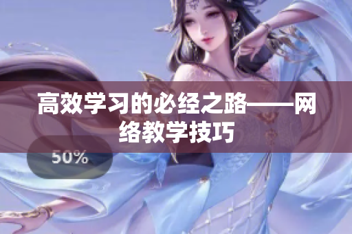 高效学习的必经之路——网络教学技巧