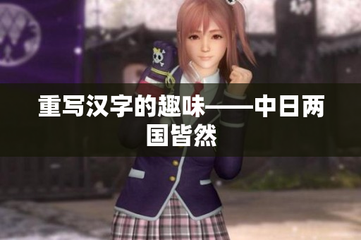 重写汉字的趣味——中日两国皆然