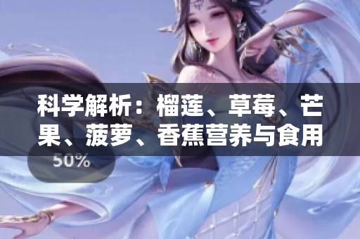 科学解析：榴莲、草莓、芒果、菠萝、香蕉营养与食用方法