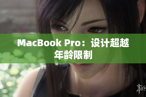 MacBook Pro：设计超越年龄限制