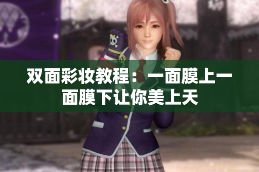 双面彩妆教程：一面膜上一面膜下让你美上天