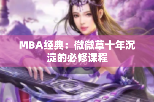 MBA经典：微微草十年沉淀的必修课程