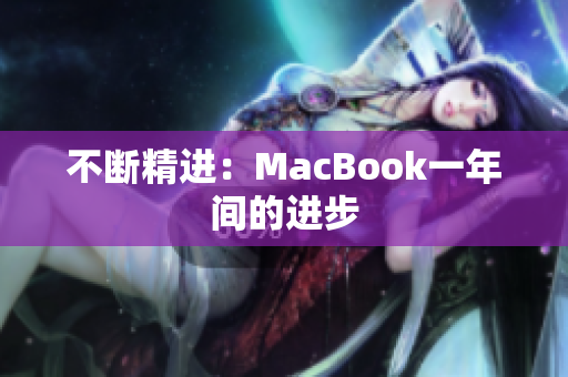 不断精进：MacBook一年间的进步