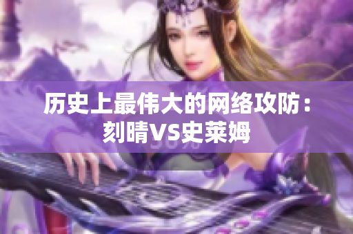 历史上最伟大的网络攻防：刻晴VS史莱姆