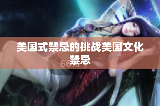 美国式禁忌的挑战美国文化禁忌