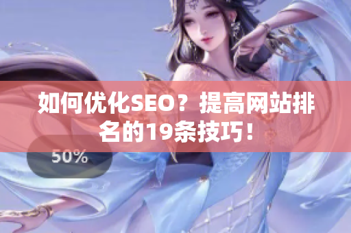 如何优化SEO？提高网站排名的19条技巧！