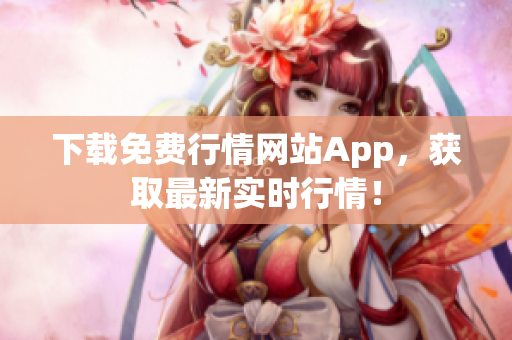 下载免费行情网站App，获取最新实时行情！