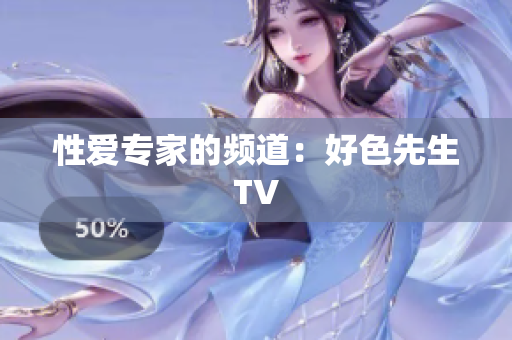 性爱专家的频道：好色先生TV