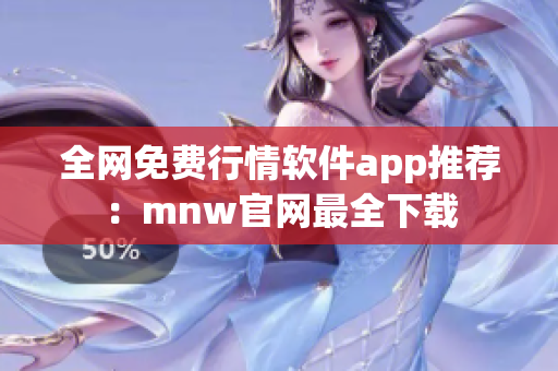 全网免费行情软件app推荐：mnw官网最全下载