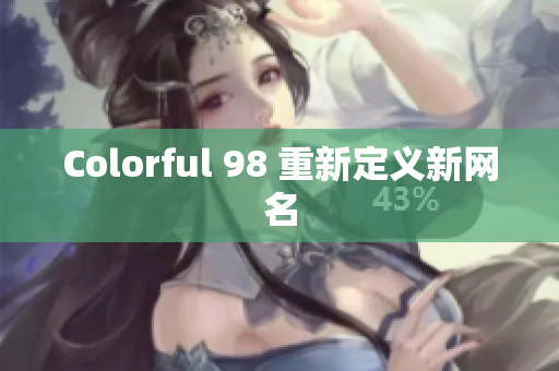 Colorful 98 重新定义新网名