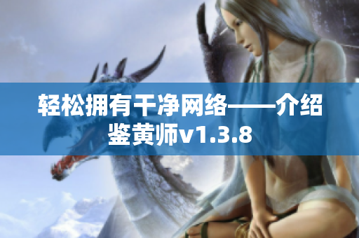 轻松拥有干净网络——介绍鉴黄师v1.3.8