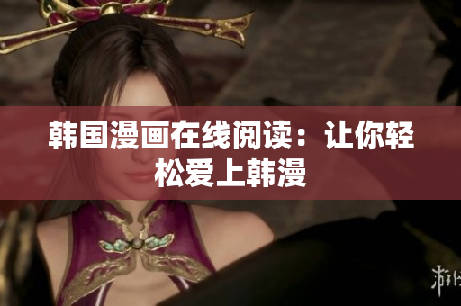 韩国漫画在线阅读：让你轻松爱上韩漫