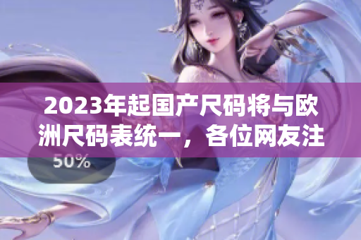 2023年起国产尺码将与欧洲尺码表统一，各位网友注意啦！