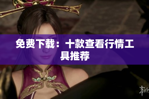 免费下载：十款查看行情工具推荐