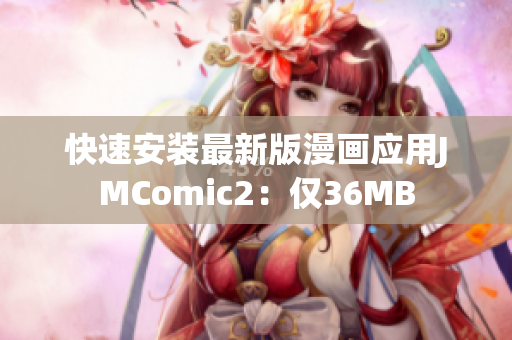 快速安装最新版漫画应用JMComic2：仅36MB