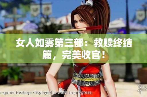 女人如雾第三部：救赎终结篇，完美收官！