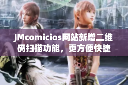 JMcomicios网站新增二维码扫描功能，更方便快捷