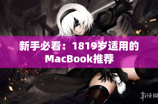 新手必看：1819岁适用的MacBook推荐