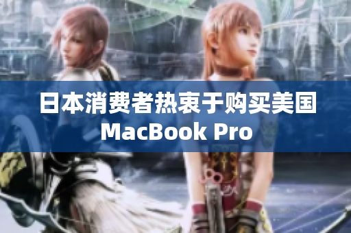 日本消费者热衷于购买美国MacBook Pro