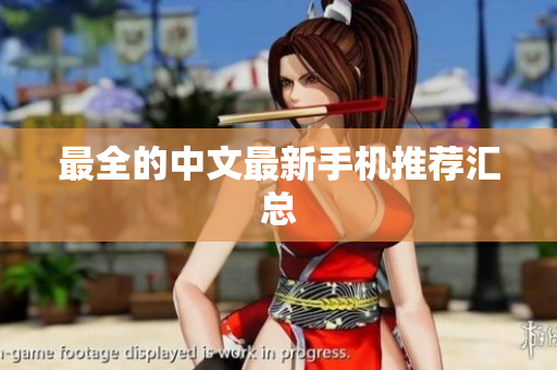 最全的中文最新手机推荐汇总