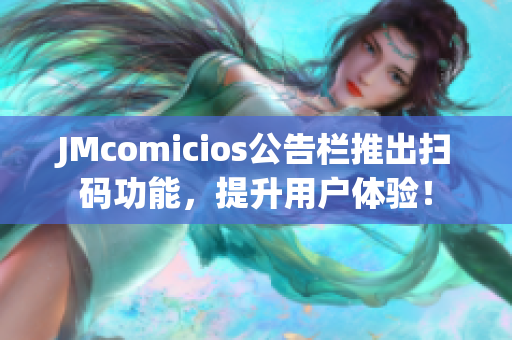 JMcomicios公告栏推出扫码功能，提升用户体验！
