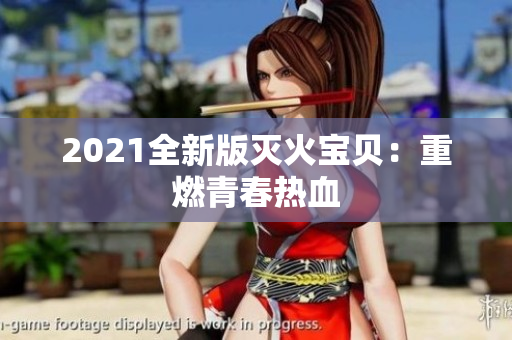 2021全新版灭火宝贝：重燃青春热血