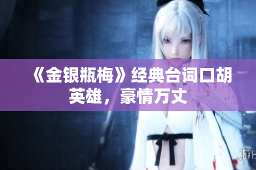 《金银瓶梅》经典台词口胡英雄，豪情万丈