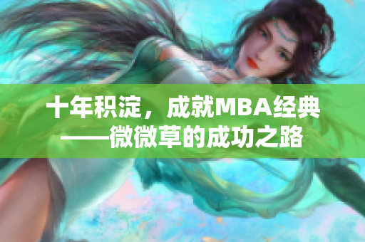 十年积淀，成就MBA经典——微微草的成功之路