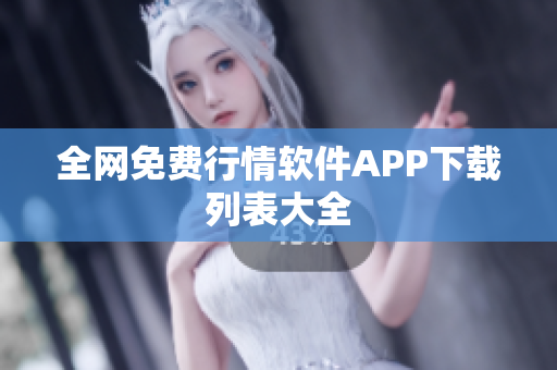 全网免费行情软件APP下载列表大全