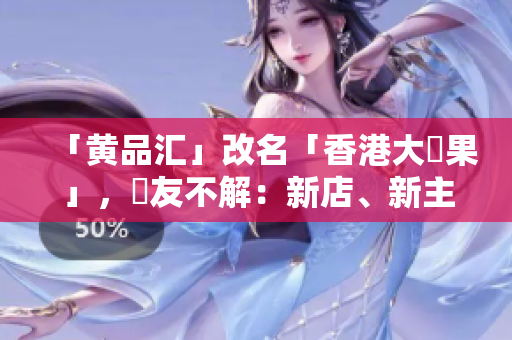 「黄品汇」改名「香港大蘋果」，網友不解：新店、新主意同樣都假定海洋風？