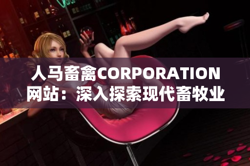 人马畜禽CORPORATION网站：深入探索现代畜牧业