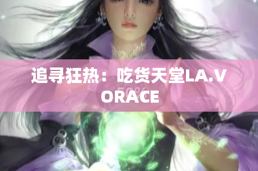 追寻狂热：吃货天堂LA.VORACE