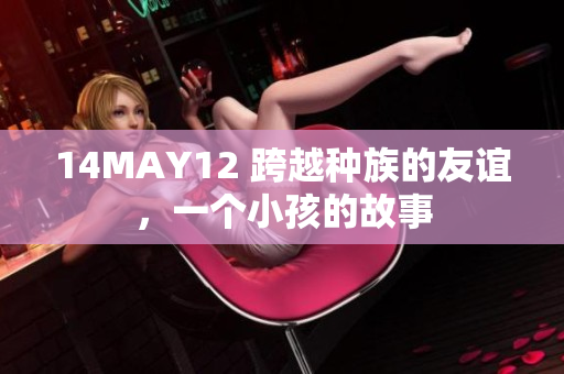 14MAY12 跨越种族的友谊，一个小孩的故事