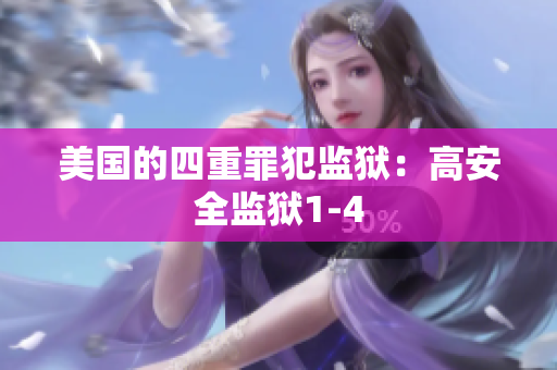 美国的四重罪犯监狱：高安全监狱1-4