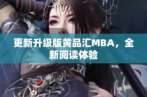 更新升级版黄品汇MBA，全新阅读体验