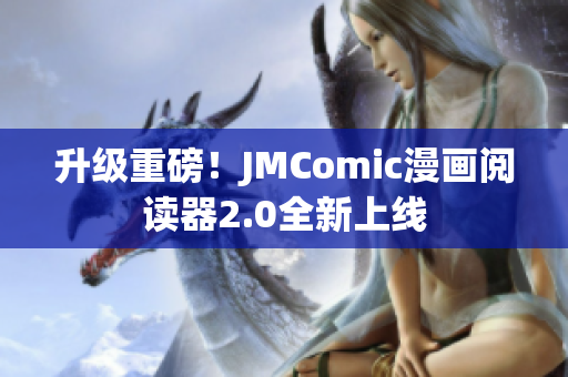 升级重磅！JMComic漫画阅读器2.0全新上线