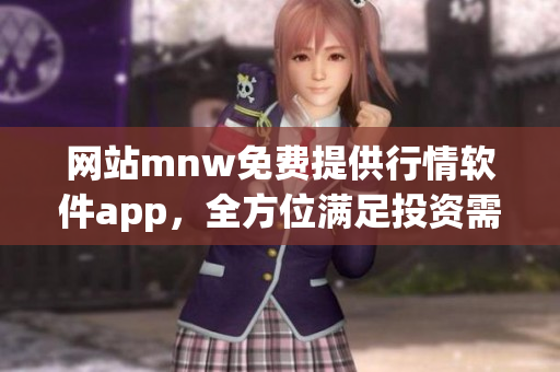网站mnw免费提供行情软件app，全方位满足投资需求